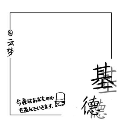 水印制作/怪盗基德/文字
水印制作：『云梦』专属（上面有署名，不要盗我图）