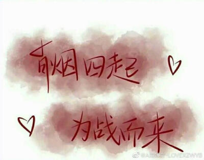 战歌，肖战~
肖烟四起，为战而来~~