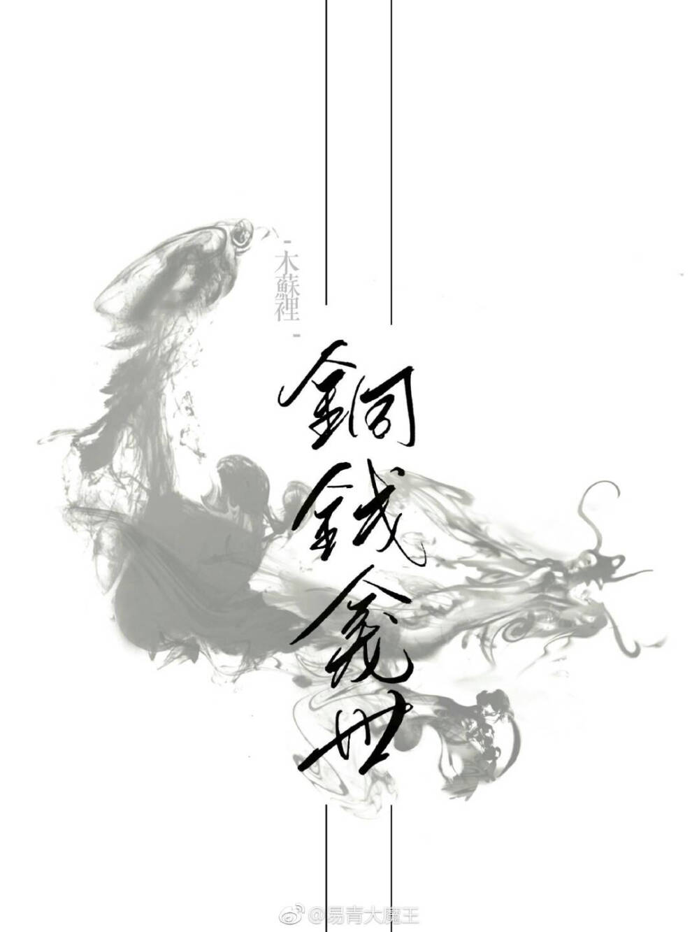 铜钱龛世薛娴玄悯