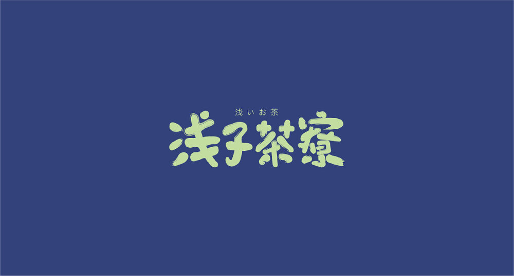 [cp]青子Joy​​​​浅子茶寮饮品品牌VI设计-青子Joy ​​​​#LOGO设计集# ​​​[/cp]