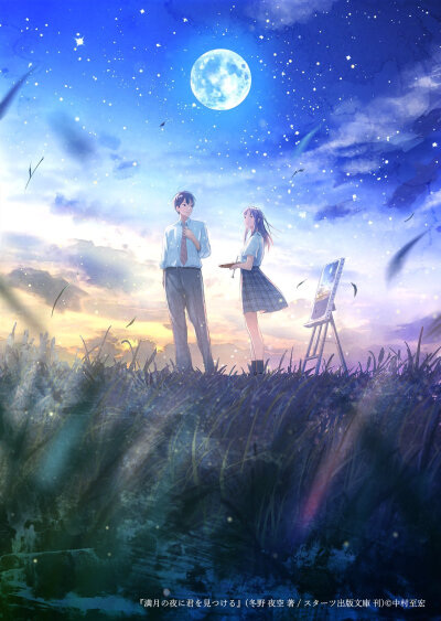 《満月の夜に君を見つける》绘师：中村至宏（p id=421211） 本作品id=77141219