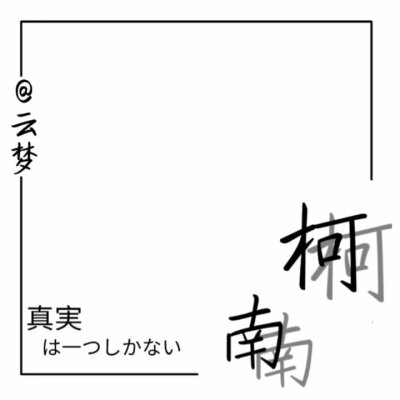水印制作/柯南/文字
水印制作：『云梦』专属（上面有署名，不要盗我图）
