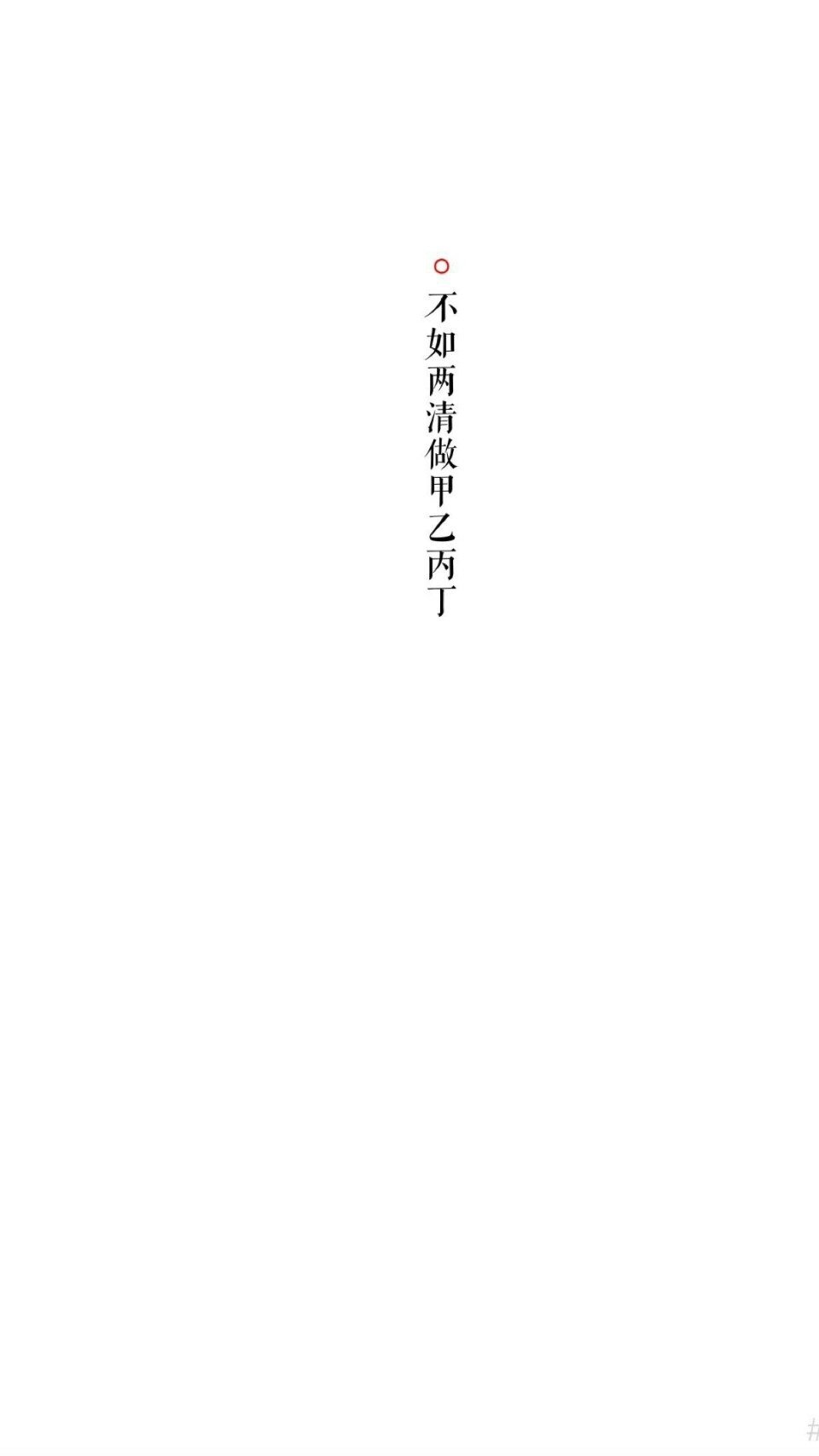 白底简约文字壁纸