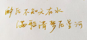 喜欢的诗词，手写字