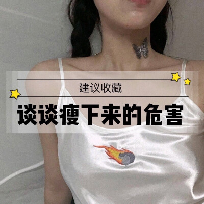 谈谈瘦下来的危害