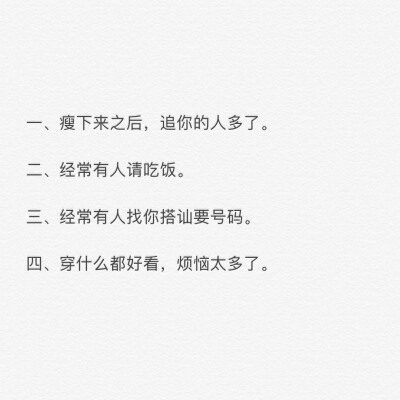 谈谈瘦下来的危害