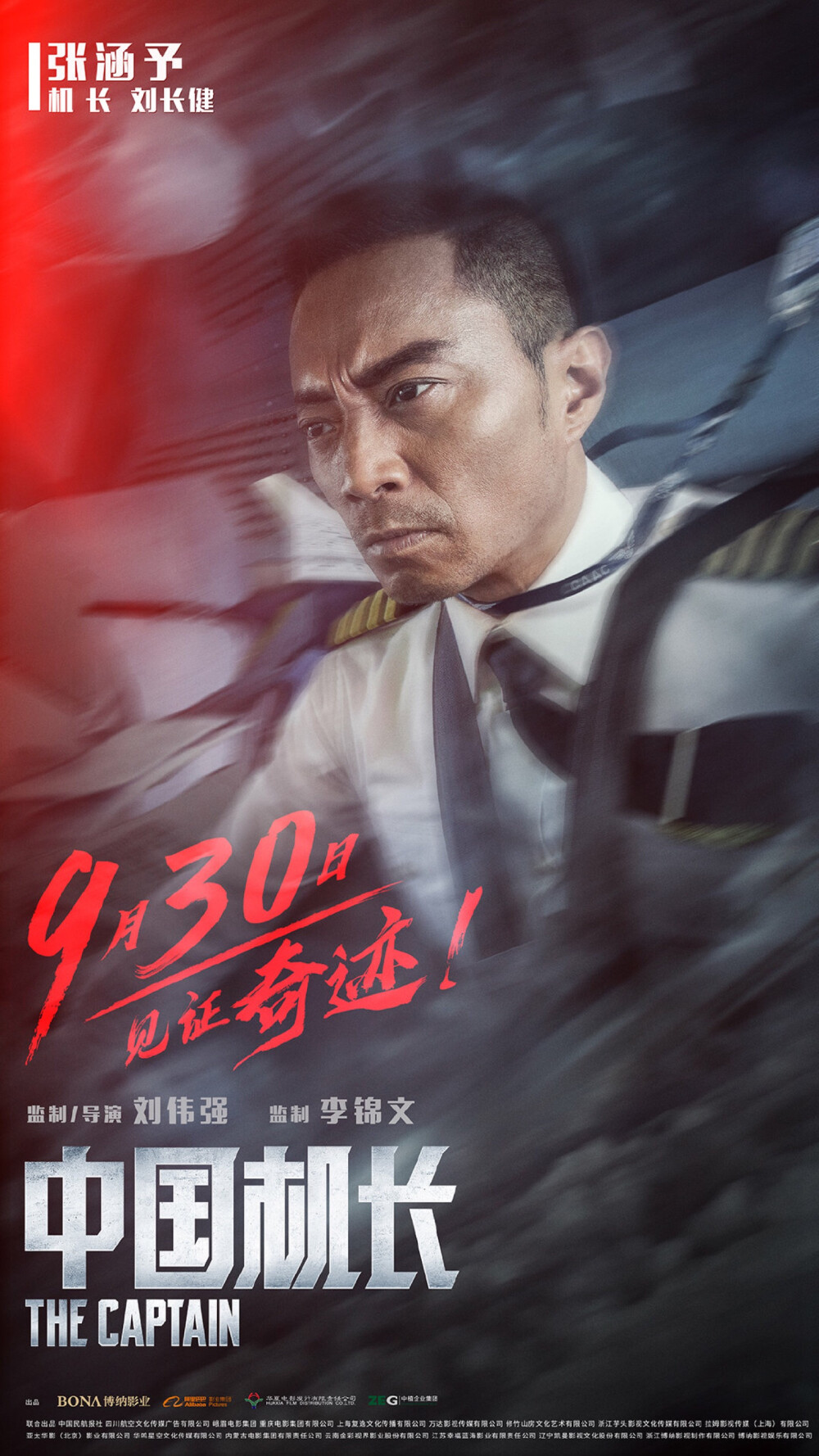 《中国机长》（The Captain）是由刘伟强执导，于勇敢编剧[1]，李锦文监制，张涵予、欧豪、杜江、袁泉、张天爱、李沁领衔主演，张雅玫、杨祺如、高戈主演的剧情片。该片讲述了“中国民航英雄机组”成员与119名乘客遭遇极端险情，在万米高空直面强风、低温、座舱释压的多重考验。该片根据2018年5月14日四川航空3U8633航班机组成功处置特情真实事件改编，并于2019年9月30日在中国上映。