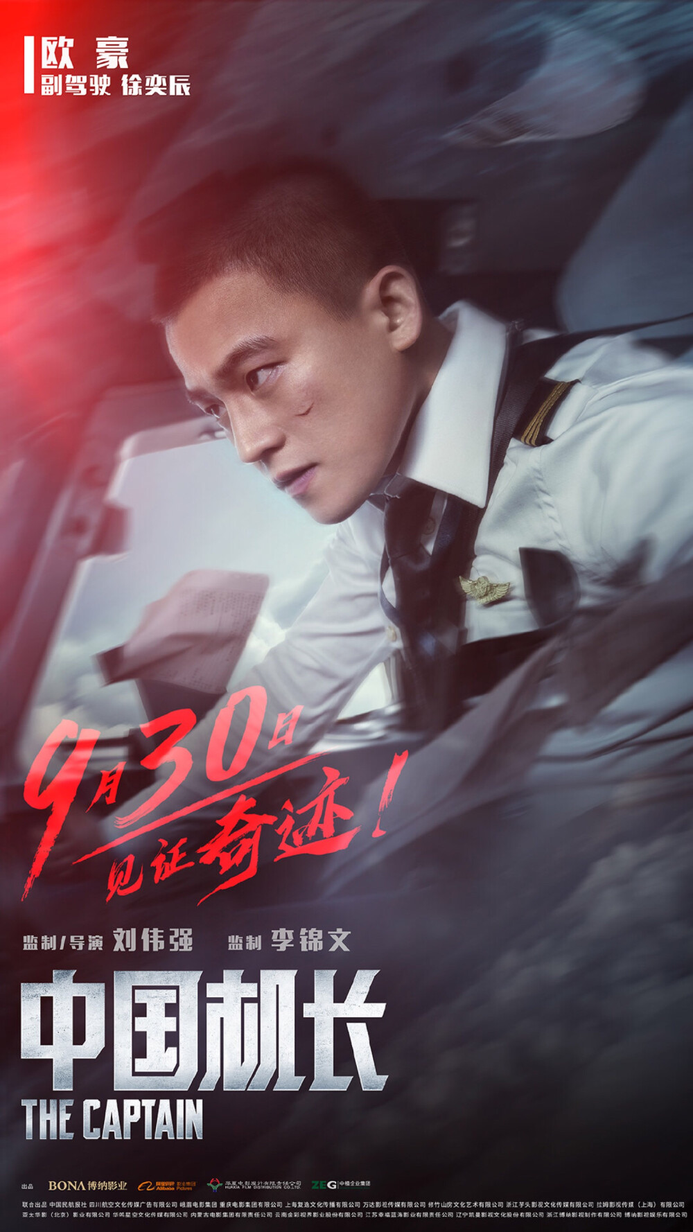 《中国机长》（The Captain）是由刘伟强执导，于勇敢编剧[1]，李锦文监制，张涵予、欧豪、杜江、袁泉、张天爱、李沁领衔主演，张雅玫、杨祺如、高戈主演的剧情片。该片讲述了“中国民航英雄机组”成员与119名乘客遭遇极端险情，在万米高空直面强风、低温、座舱释压的多重考验。该片根据2018年5月14日四川航空3U8633航班机组成功处置特情真实事件改编，并于2019年9月30日在中国上映。