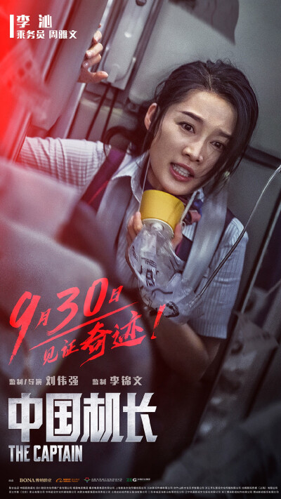 《中国机长》（The Captain）是由刘伟强执导，于勇敢编剧[1]，李锦文监制，张涵予、欧豪、杜江、袁泉、张天爱、李沁领衔主演，张雅玫、杨祺如、高戈主演的剧情片。该片讲述了“中国民航英雄机组”成员与119名乘客遭…