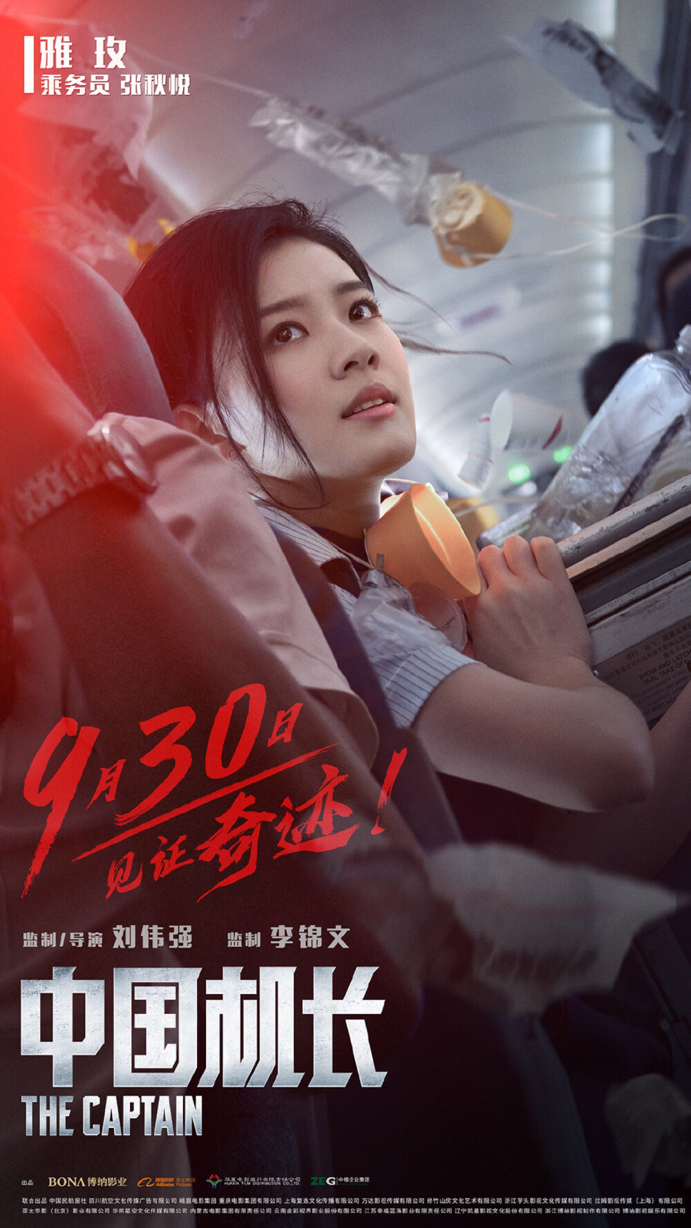 《中国机长》（The Captain）是由刘伟强执导，于勇敢编剧[1]，李锦文监制，张涵予、欧豪、杜江、袁泉、张天爱、李沁领衔主演，张雅玫、杨祺如、高戈主演的剧情片。该片讲述了“中国民航英雄机组”成员与119名乘客遭遇极端险情，在万米高空直面强风、低温、座舱释压的多重考验。该片根据2018年5月14日四川航空3U8633航班机组成功处置特情真实事件改编，并于2019年9月30日在中国上映。