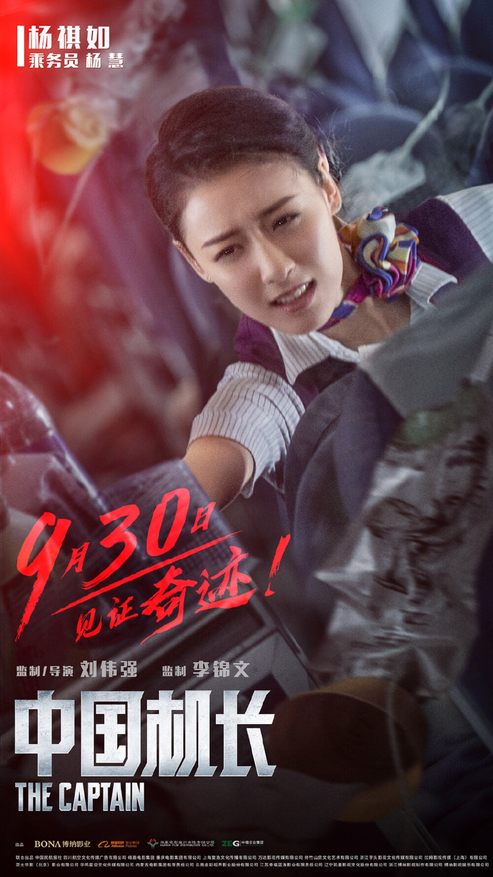 《中国机长》（The Captain）是由刘伟强执导，于勇敢编剧[1]，李锦文监制，张涵予、欧豪、杜江、袁泉、张天爱、李沁领衔主演，张雅玫、杨祺如、高戈主演的剧情片。该片讲述了“中国民航英雄机组”成员与119名乘客遭遇极端险情，在万米高空直面强风、低温、座舱释压的多重考验。该片根据2018年5月14日四川航空3U8633航班机组成功处置特情真实事件改编，并于2019年9月30日在中国上映。