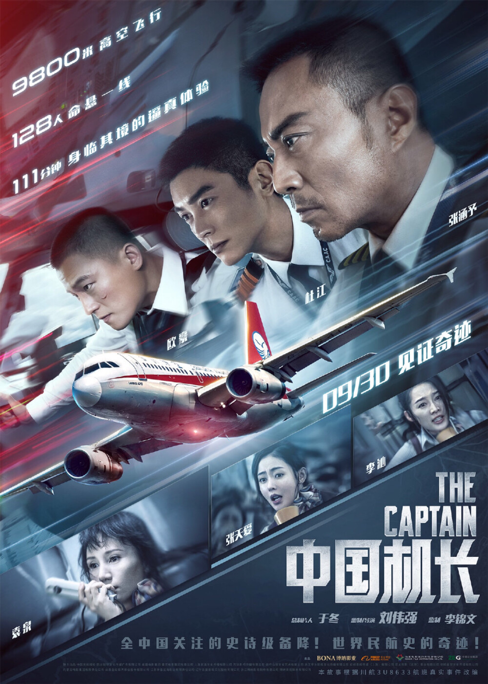 《中国机长》（The Captain）是由刘伟强执导，于勇敢编剧[1]，李锦文监制，张涵予、欧豪、杜江、袁泉、张天爱、李沁领衔主演，张雅玫、杨祺如、高戈主演的剧情片。该片讲述了“中国民航英雄机组”成员与119名乘客遭遇极端险情，在万米高空直面强风、低温、座舱释压的多重考验。该片根据2018年5月14日四川航空3U8633航班机组成功处置特情真实事件改编，并于2019年9月30日在中国上映。