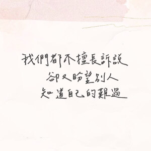 愿你 留一份温柔给自己

＃摘 抄 本