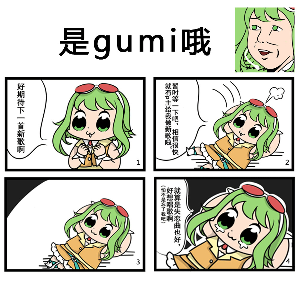 GUMI！~|･ω･｀)