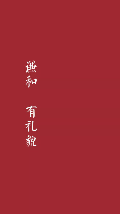 红底文字壁纸