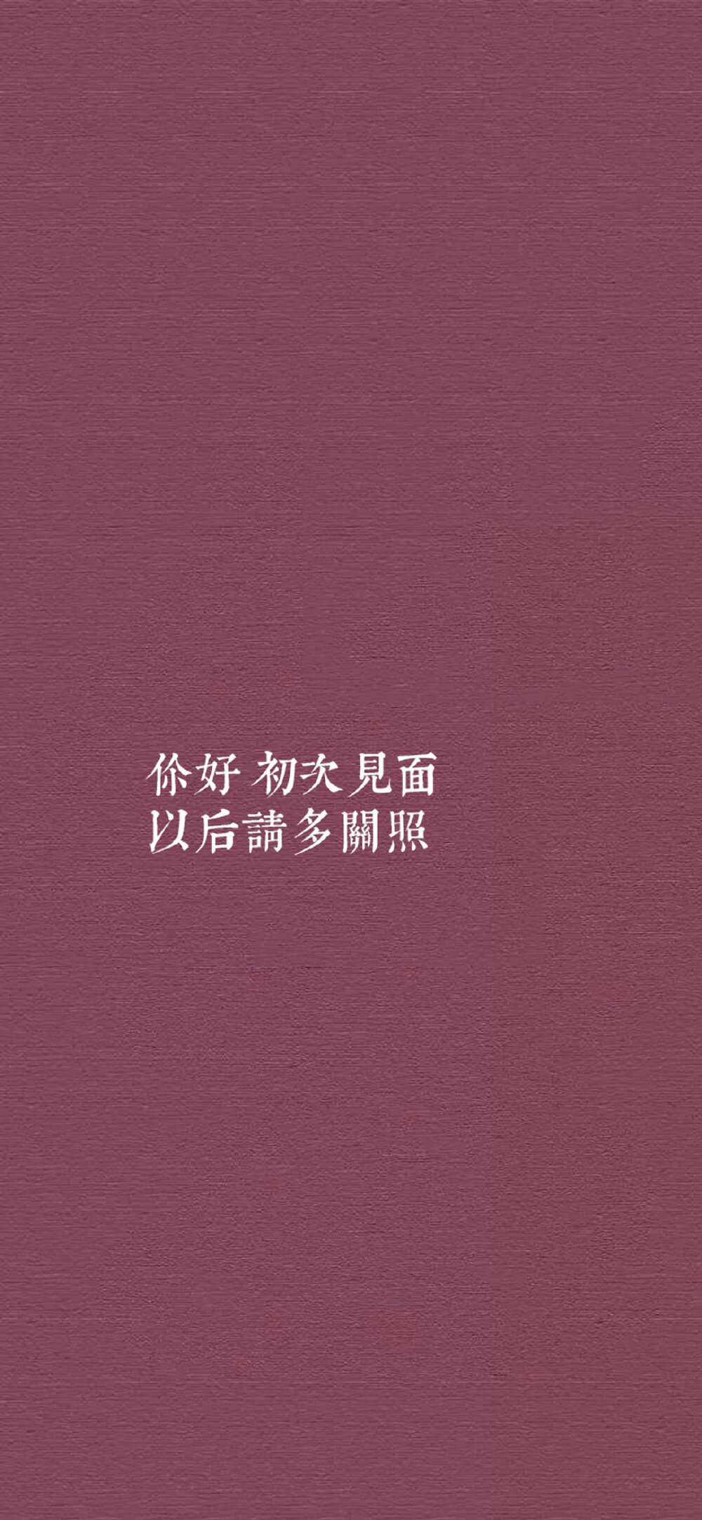 红底文字壁纸