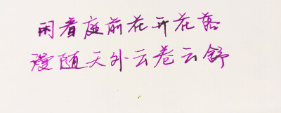 手写诗歌 玻璃笔写字，练字