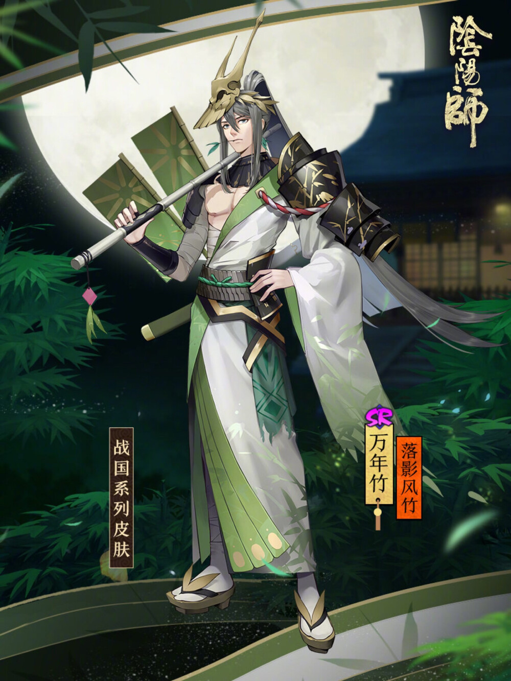 阴阳师 万年竹