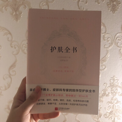 《护肤全书》——庆田朋子
四季更迭，青春不变。