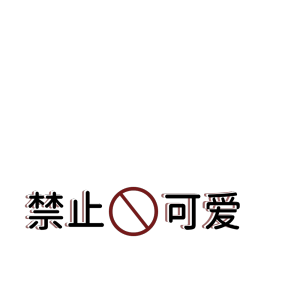 水印素材，禁商用，非原创