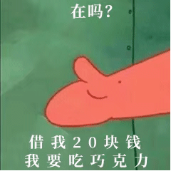 派大星借钱表情包喵呜(๑´ω`๑)～