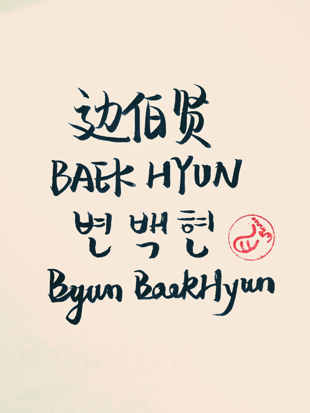 天才爱豆边伯贤