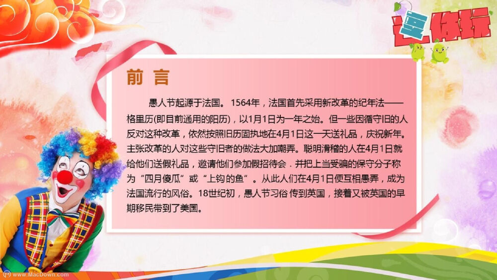 愚人大作战策划活动ppt模板
模板获取：https://www.macdown.com/mb/10203.html
模板可爱有趣，设计新颖生动超受欢迎，稍加修改即可助燃现场，还有更多PPT模板以及Mac软件获取，来Macdown.com探索一番吧！