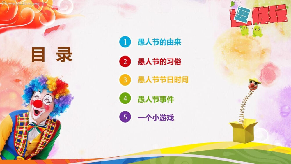 愚人大作战策划活动ppt模板
模板获取：https://www.macdown.com/mb/10203.html
模板可爱有趣，设计新颖生动超受欢迎，稍加修改即可助燃现场，还有更多PPT模板以及Mac软件获取，来Macdown.com探索一番吧！