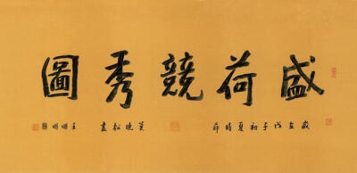 北京画院院长王明明題
莫晓松艺术简介：
1964年生于甘肃陇西，1986年毕业于西北师范大学美术系。现为中国工笔画学会副会长，北京画院艺委会副主任、创作室主任，教育委员会主任。国家一级美术师。中国美协理事，中…