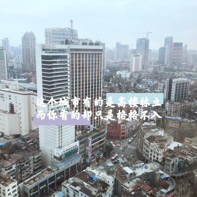 其实命运就像大厦，如都市幻化