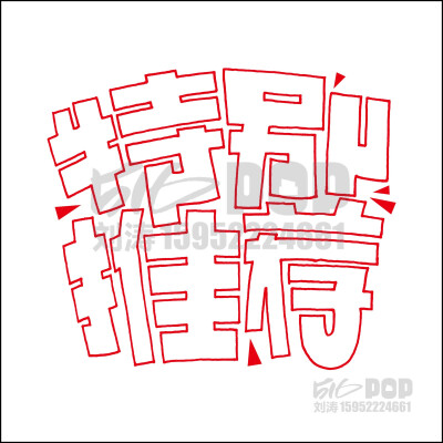 #516POP# 【手绘POP字体】
