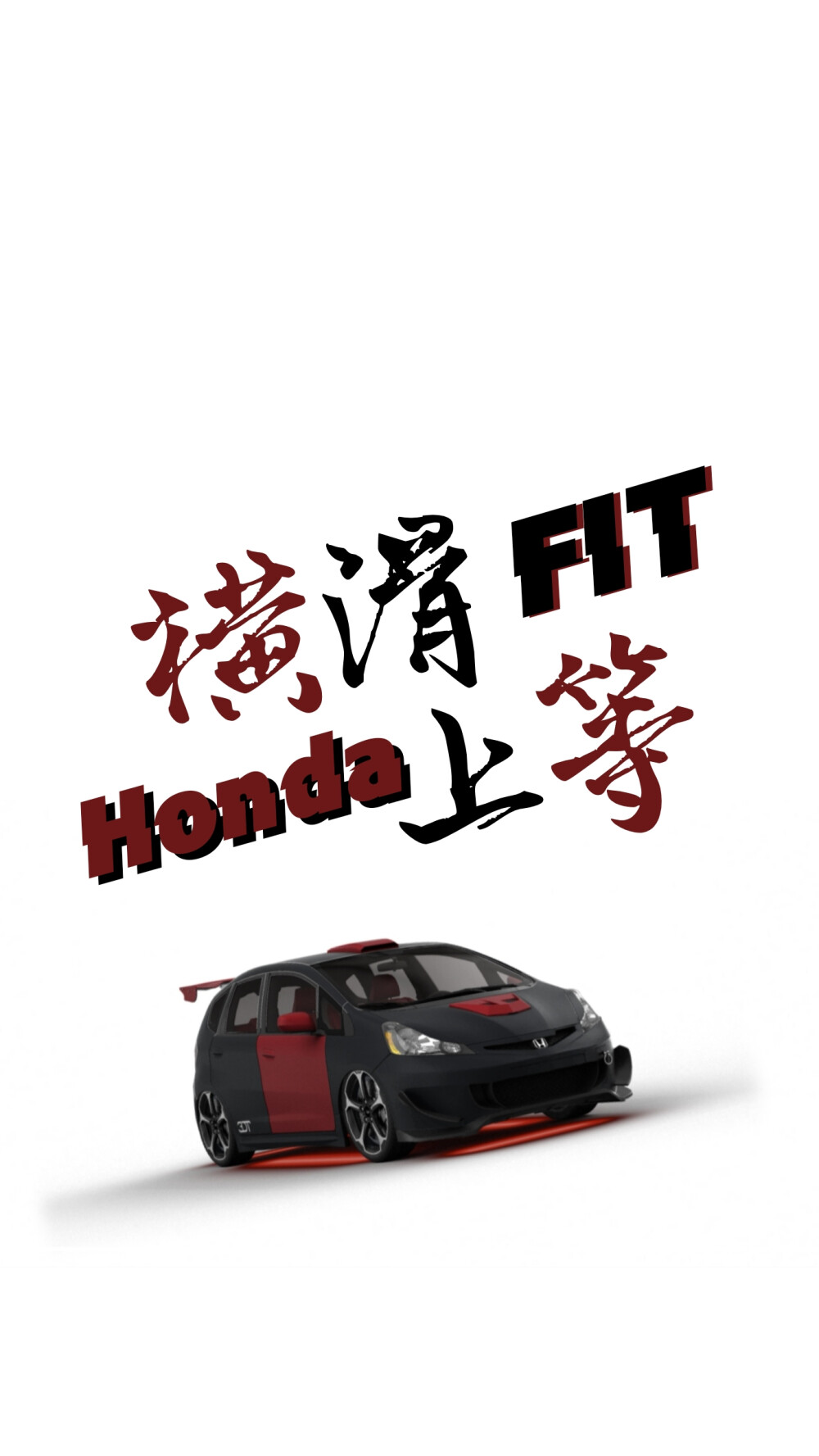 「横滑上等」 「吃饭睡觉JDM」
本田 飞度 Honda FIT 手机壁纸