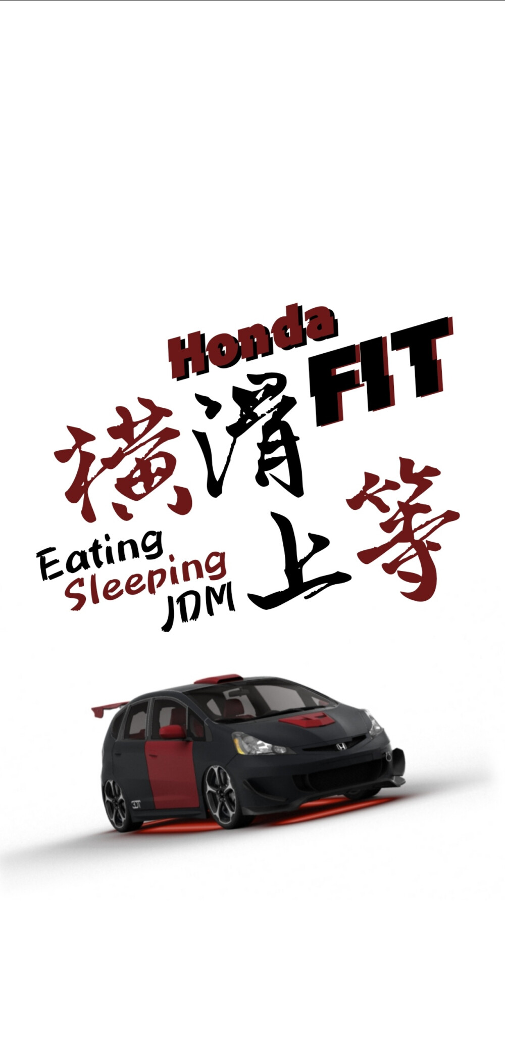 「横滑上等」 「吃饭睡觉JDM」
本田 飞度 Honda FIT 手机壁纸