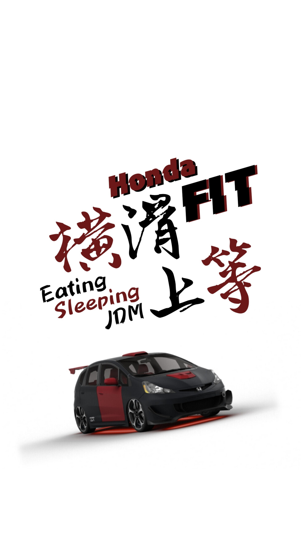 「横滑上等」 「吃饭睡觉JDM」
本田 飞度 Honda FIT 手机壁纸