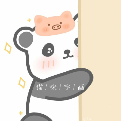 可爱壁纸＊
微博猫咪字画