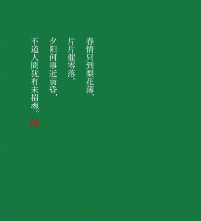 [cp]“我是人間惆悵客，知君何事淚縱橫。”
納蘭詞。 ​​​[/cp]