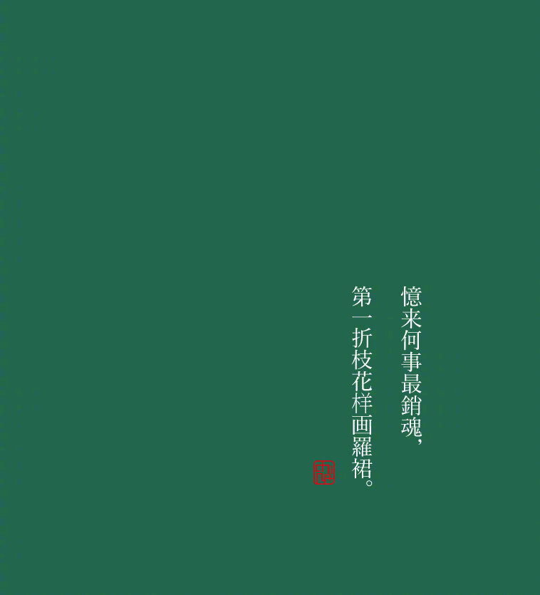 [cp]“我是人間惆悵客，知君何事淚縱橫。”
納蘭詞。 ​​​[/cp]