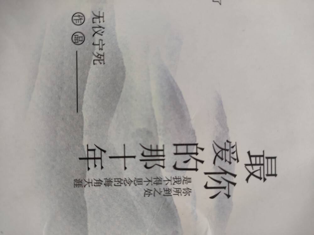 最爱你的那十年