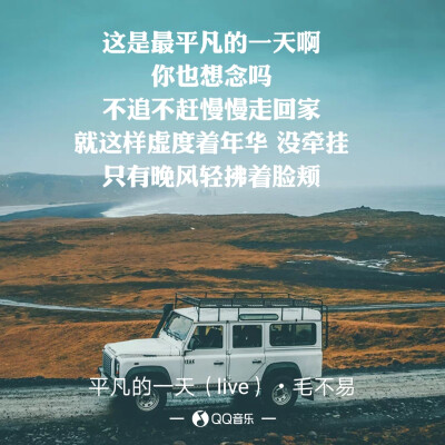 毛不易，平凡的一天