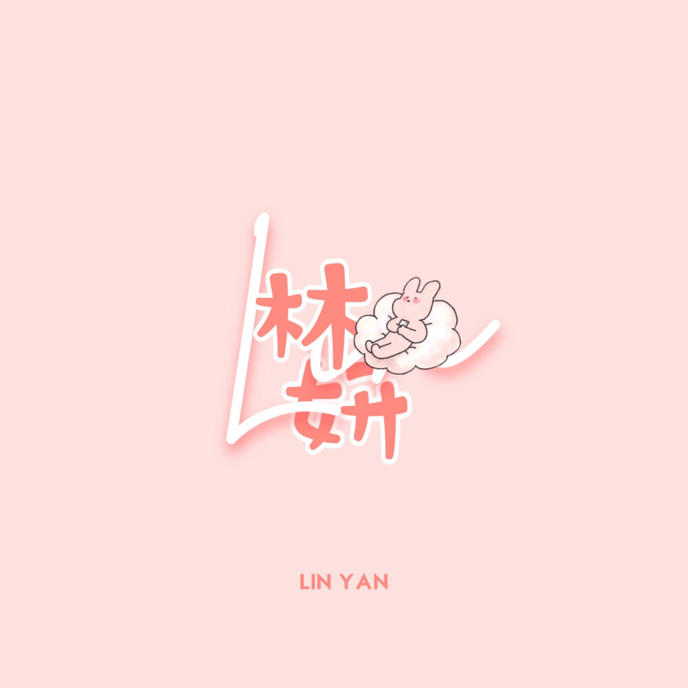 林妍个人logo