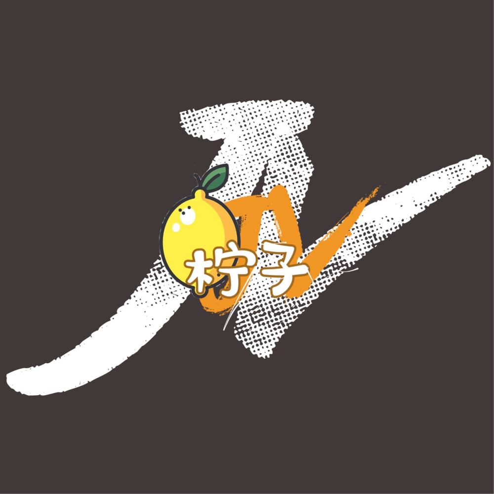 柠子个人logo