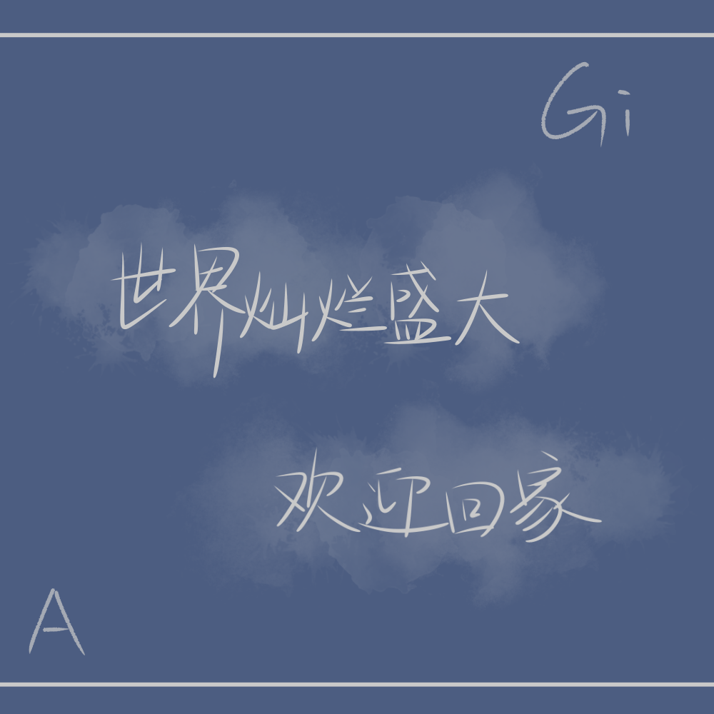 世界灿烂盛大。
欢迎回家。