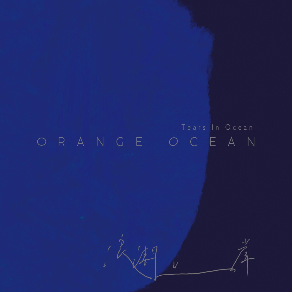 浪潮上岸 Tears in ocean---橘子海 Orange Ocean