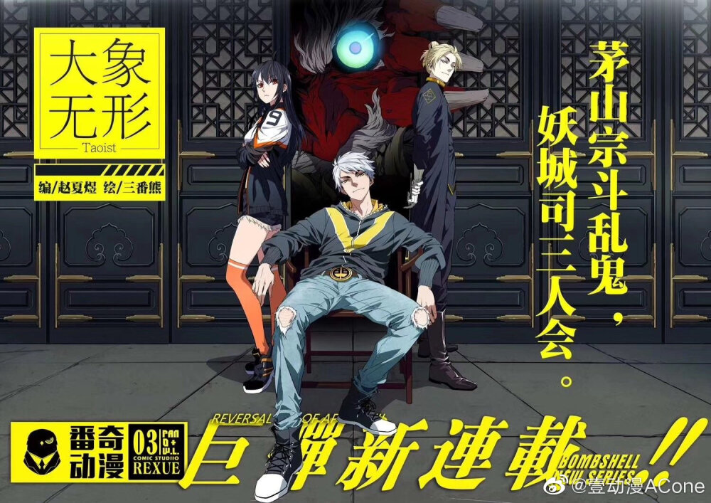 2019.10.18《大象无形》腾讯动漫APP连载～@壹动漫ACone:世界观好有趣！人设帅炸[憧憬]//@番奇动漫OwlClub: 番奇最新力作《大象无形》预告来啦！敬请期待