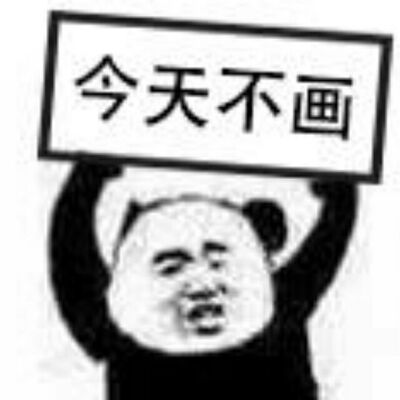 画画沙雕表情包