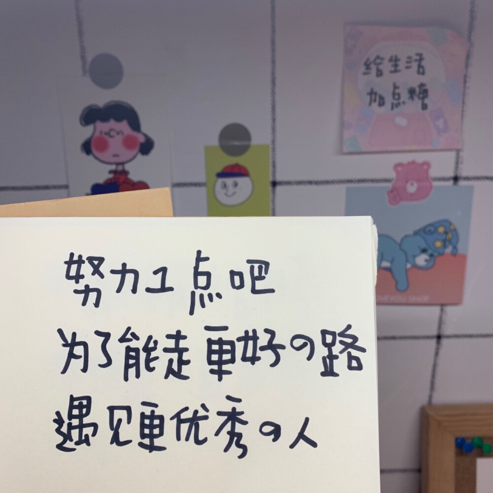 余生不长，讨好别人不如取悦自己
想不通的事，就别想了
捂不热的心，就弃了吧
没有人值得你为之失眠
你的付出要留给值得的人
没事早点睡，有空多挣钱