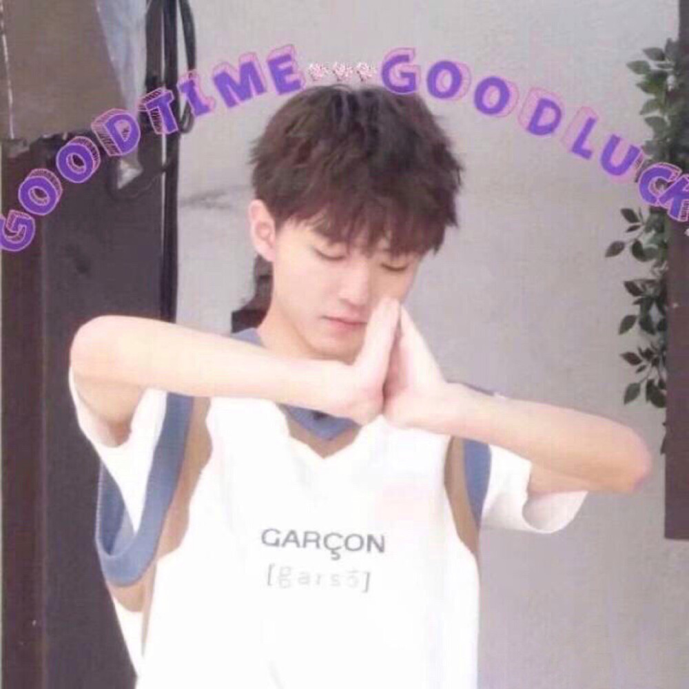 实力表情包大户：王俊凯