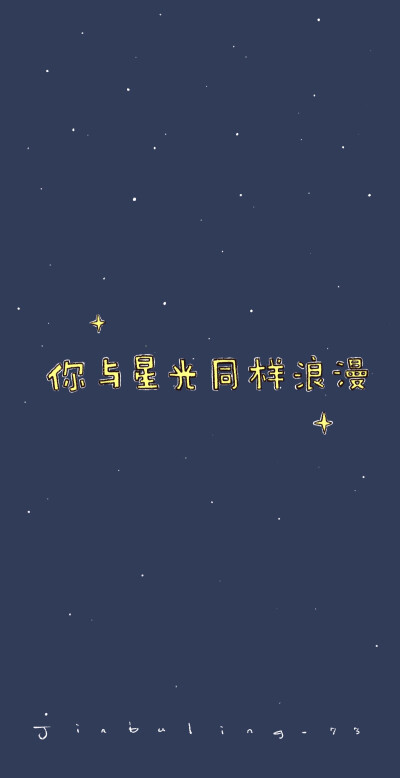 “ 你与星光同样的浪漫 晚安 ” ​​​