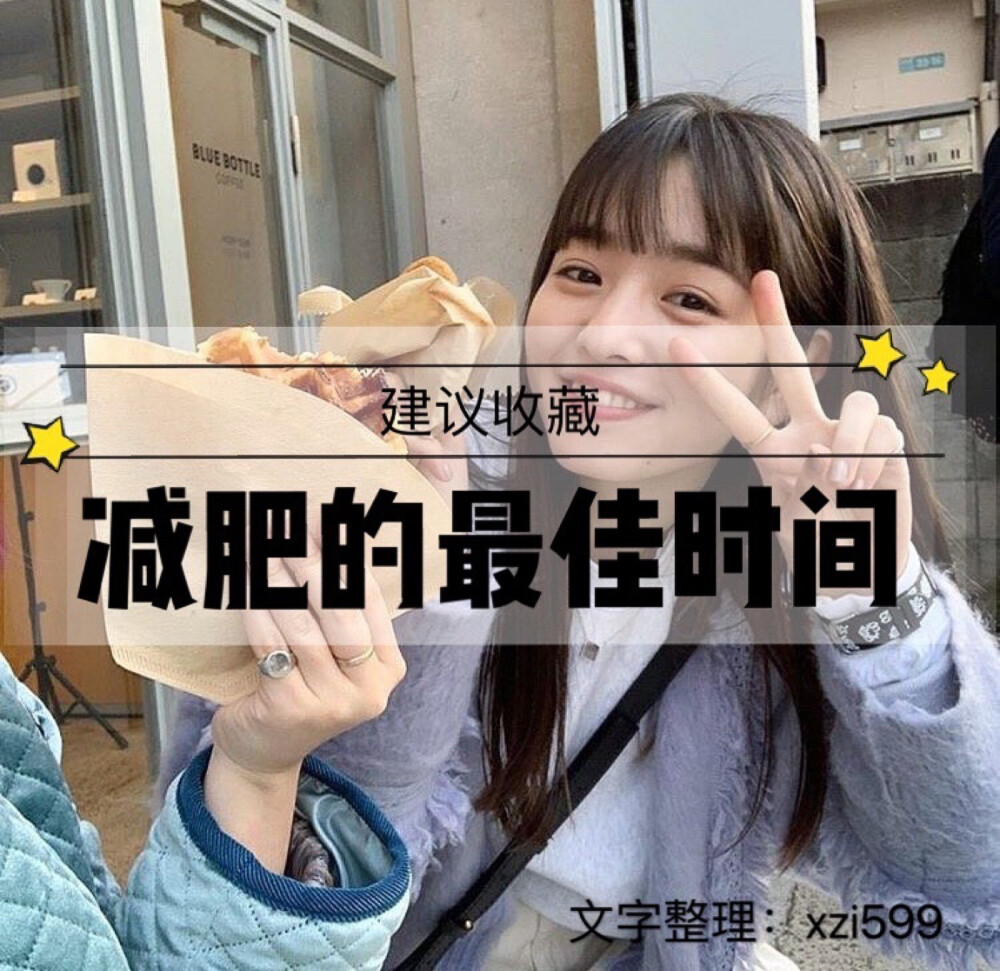 减肥要趁早，最好是现在