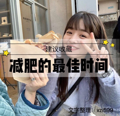 减肥要趁早，最好是现在